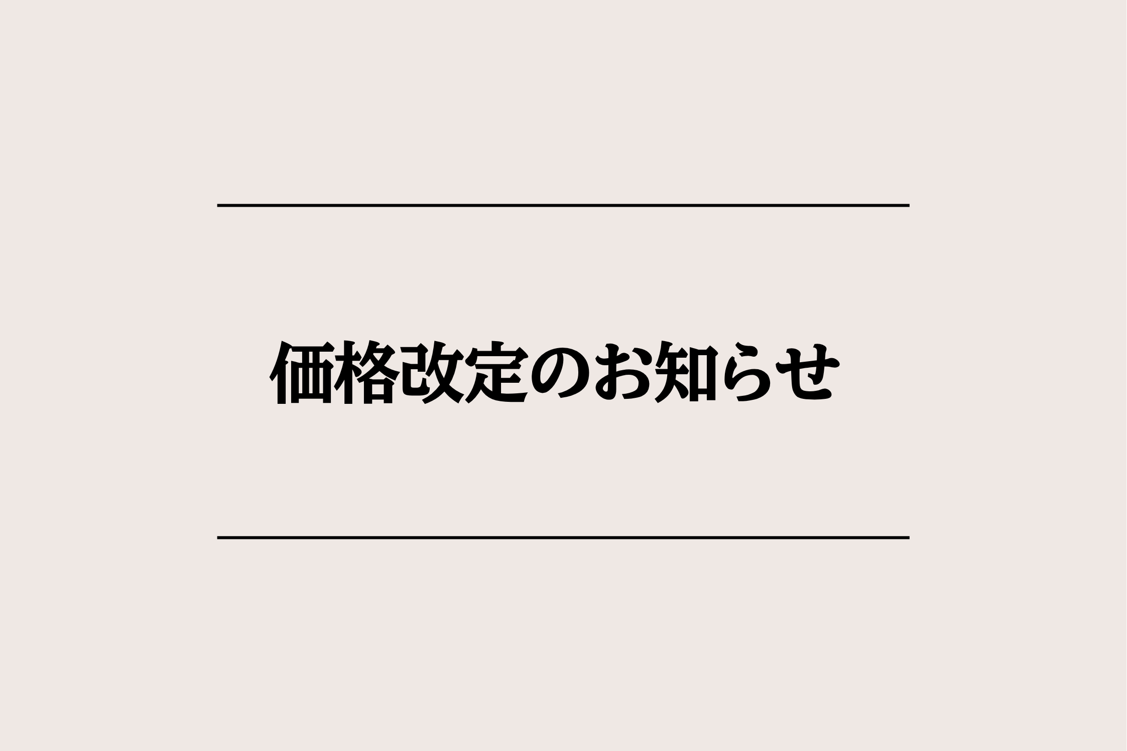 価格改定のお知らせ