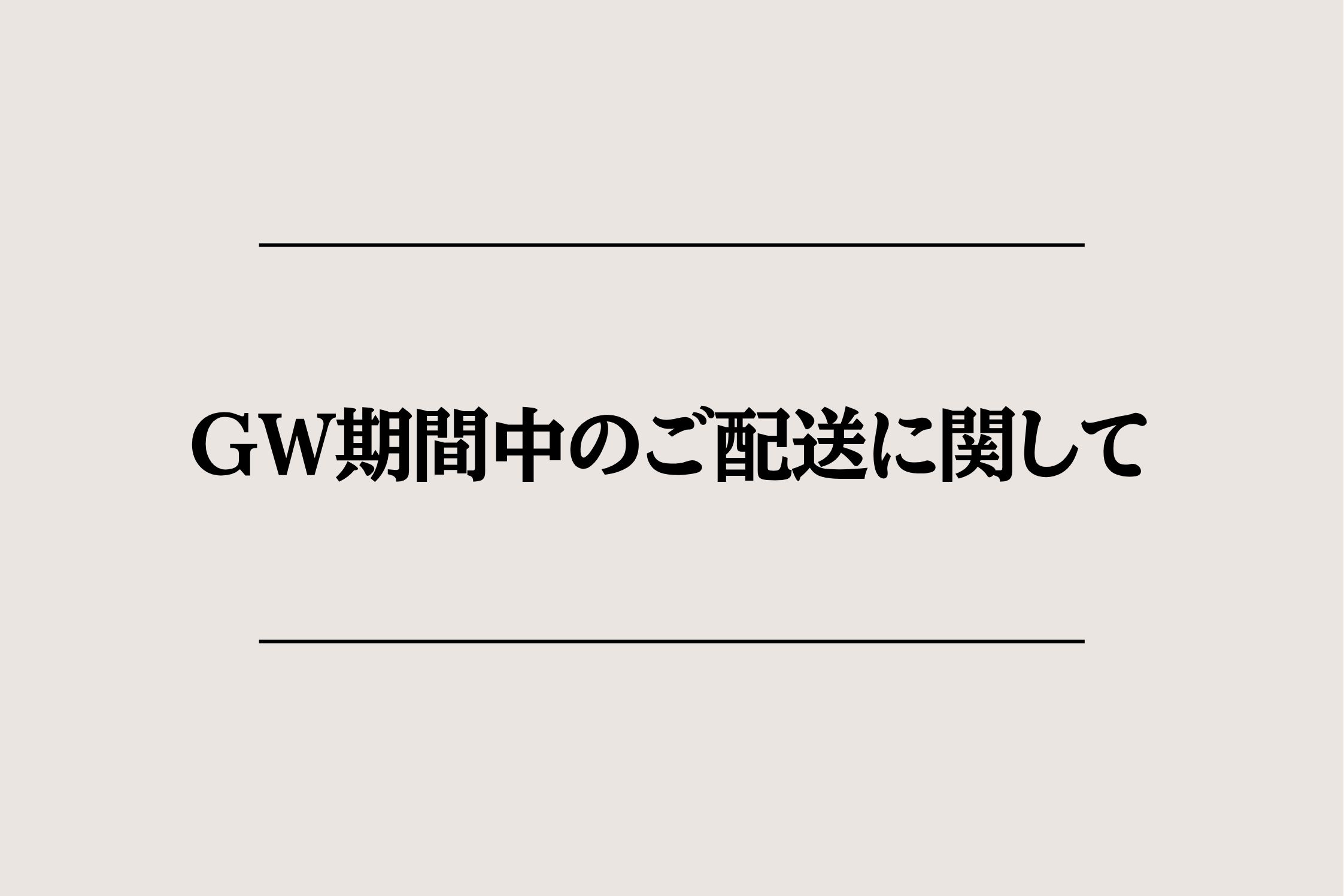 GW期間中のご配送に関して  Fer a Cheval Japan フェール・シュヴァル公式