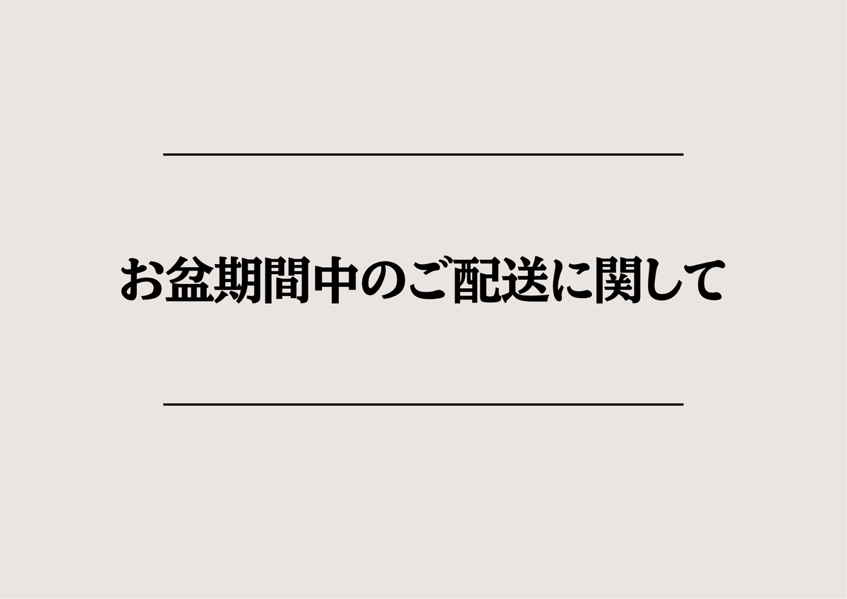 お盆期間中のご配送に関して  Fer a Cheval Japan フェール・シュヴァル公式